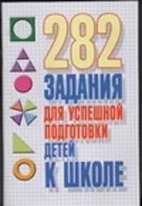  книга 282 задания для успешной подготовки детей к школе