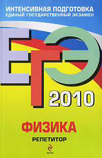  книга ЕГЭ - 2010. Физика: репетитор