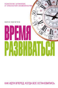  книга Кризис - время развиваться. (ОСЭ)
