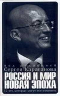  книга Россия и мир. Новая эпоха