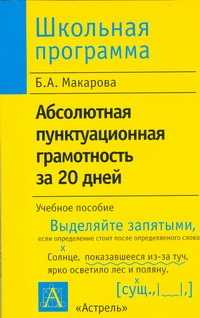  книга Абсолютная пунктуационная грамотность за 20 дней