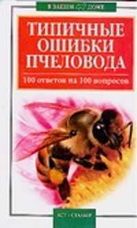  книга Типичные ошибки пчеловода. 100 ответов на 100 вопросов