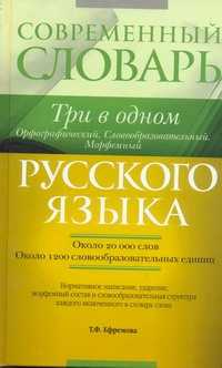  книга Современный словарь русского языка. Три в одном. Орфографический. Словообразоват