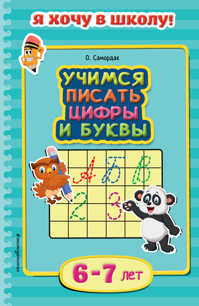  книга Учимся писать цифры и буквы: для детей 6-7 лет