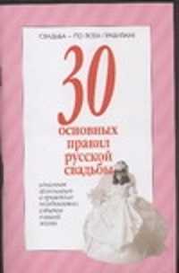  книга 30 основных правил русской свадьбы