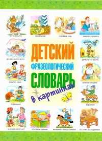  книга Детский фразеологический словарь в картинках