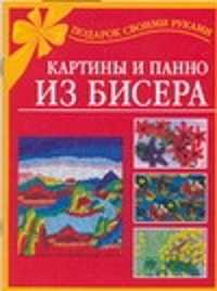  книга Картины и панно из бисера