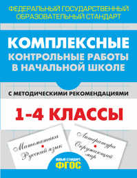  книга Комплексные контрольные работы в начальной школе с методическими рекомендациями