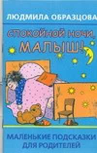  книга Спокойной ночи, малыш!