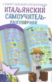  книга Самый удобный и практичный итальянский самоучитель-разговорник