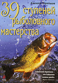  книга 39 ступеней рыболовного мастерства