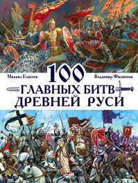  книга 100 главных битв Древней Руси и Московского Царства