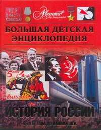  книга Большая детская энциклопедия. [Т. 5.]. История России. Ч. 3