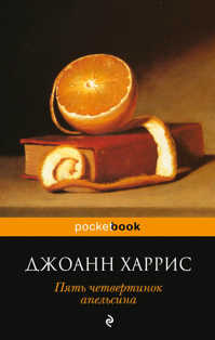  книга Пять четвертинок апельсина