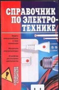  книга Справочник по электротехнике