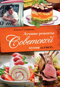  книга Лучшие рецепты Советской кухни по ГОСТу