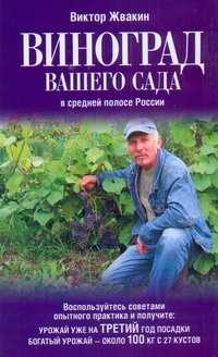  книга Виноград вашего сада в средней полосе России