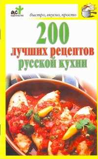  книга 200 лучших рецептов русской кухни
