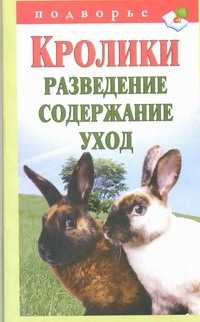  книга Кролики. Разведение, содержание, уход