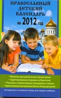  книга Православный детский календарь на 2012 год
