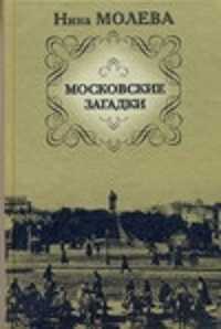  книга Московские загадки