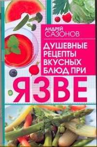  книга Душевные рецепты вкусных блюд при язве