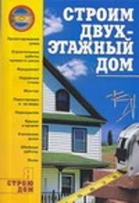  книга Строим двухэтажный дом