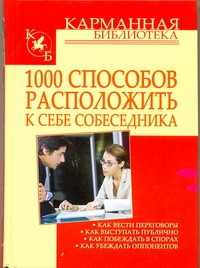  книга 1000 способов расположить к себе собеседника