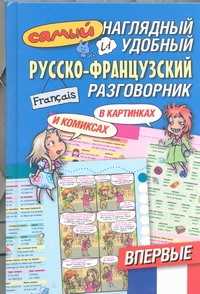  книга Самый наглядный и удобный русско-французский разговорник [в картинках и комиксах