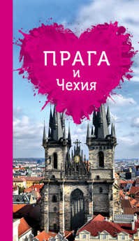 книга Прага и Чехия для романтиков