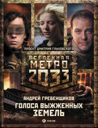  книга Метро 2033: Голоса выжженных земель (комплект из трех книг)