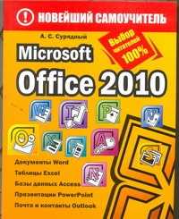  книга Microsoft Office 2010