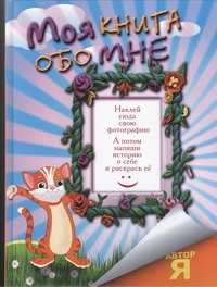  книга Моя книга обо мне