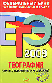  книга ЕГЭ - 2009. География. Федеральный банк экзаменационных материалов