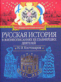  книга Русская история в жизнеописаниях ее главнейших деятелей