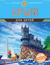  книга Крым для детей (от 6 до 12 лет)
