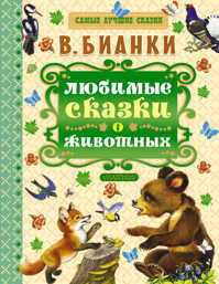  книга Любимые сказки о животных