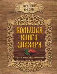  книга Большая книга знахаря