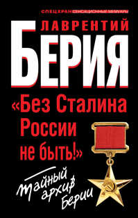  книга «Без Сталина России не быть!» Тайный архив Берии