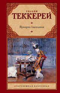  книга Ярмарка тщеславия