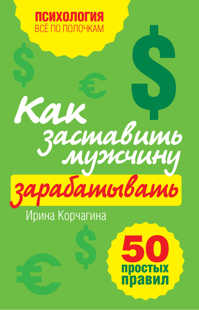  книга Как заставить мужчину зарабатывать. 50 простых правил