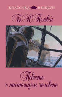  книга Повесть о настоящем человеке