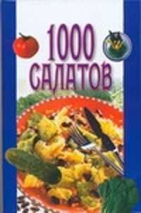  книга 1000 салатов