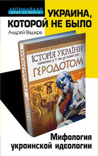  книга Украина, которой не было. Мифология украинской идеологии