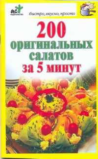  книга 200 оригинальных салатов за 5 минут