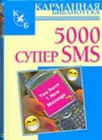  книга 5000 супер SMS
