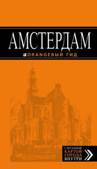  книга Амстердам. 4-е изд., испр. и доп.
