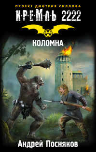  книга Кремль 2222. Коломна