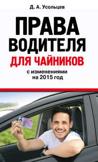  книга Права водителя для чайников: с изм. на 2015 год