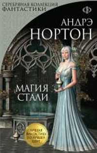  книга Магия стали